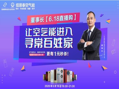 購(gòu)物618 紐恩泰空氣能董事長(zhǎng)直播帶貨,多款熱水器抄底秒殺